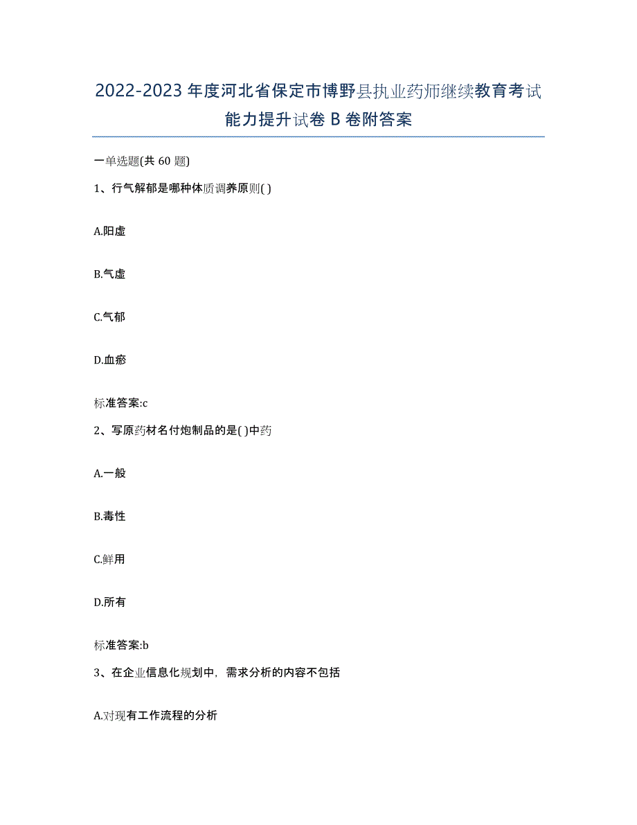 2022-2023年度河北省保定市博野县执业药师继续教育考试能力提升试卷B卷附答案_第1页