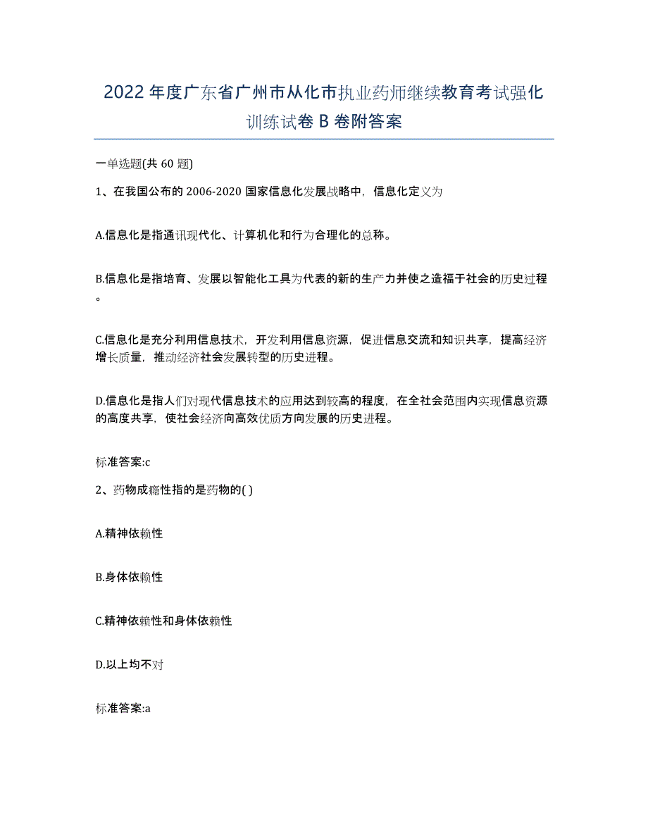 2022年度广东省广州市从化市执业药师继续教育考试强化训练试卷B卷附答案_第1页