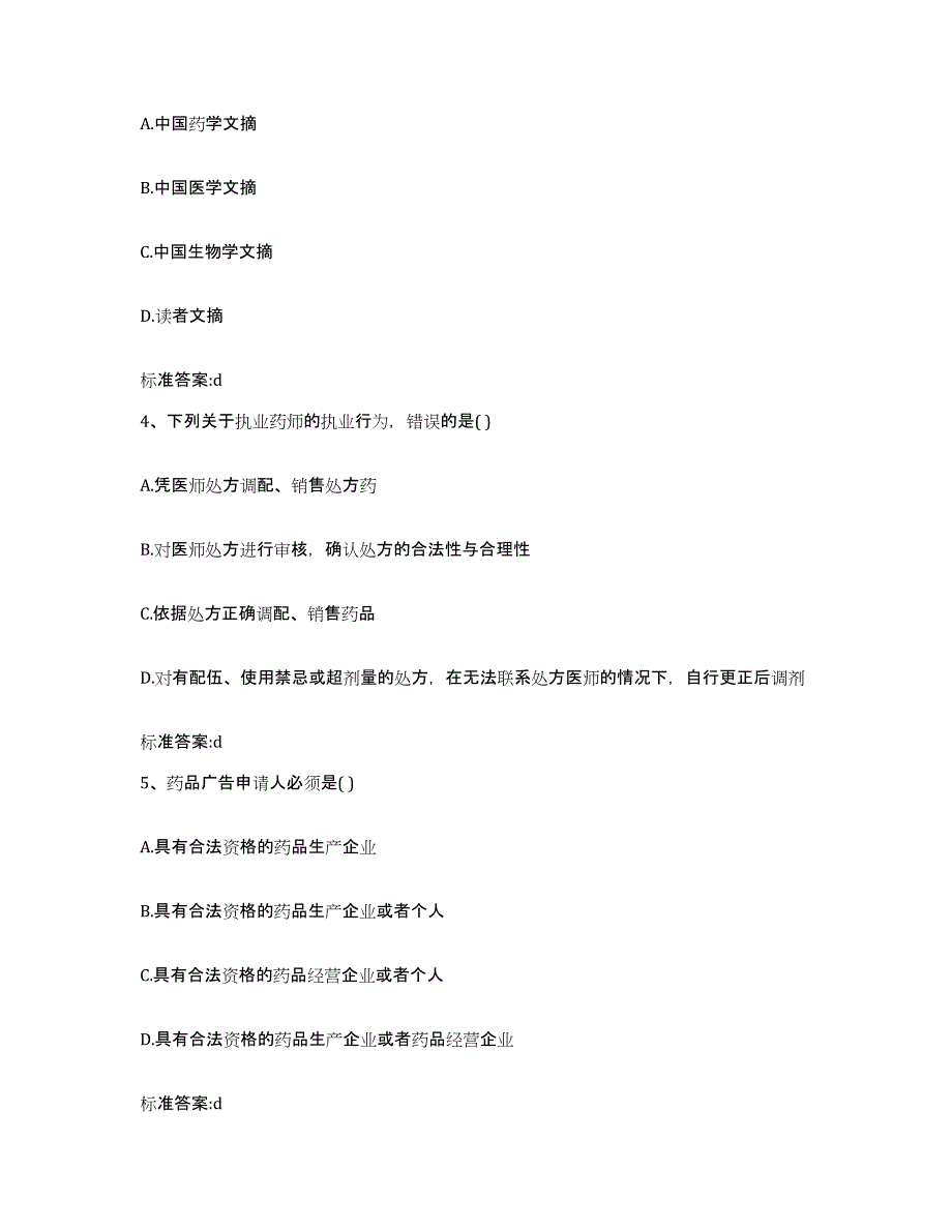 2022年度广东省执业药师继续教育考试真题练习试卷B卷附答案_第2页