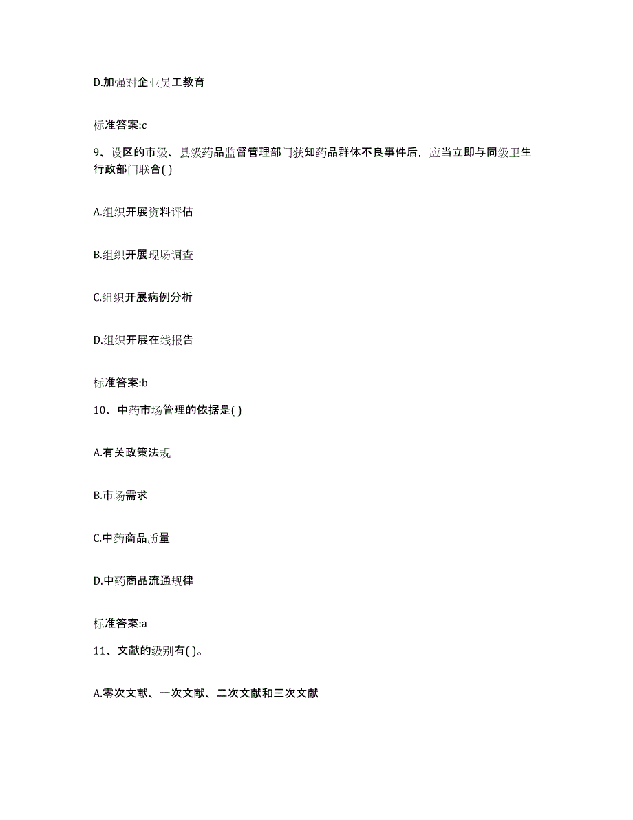 2022年度广东省执业药师继续教育考试真题练习试卷B卷附答案_第4页