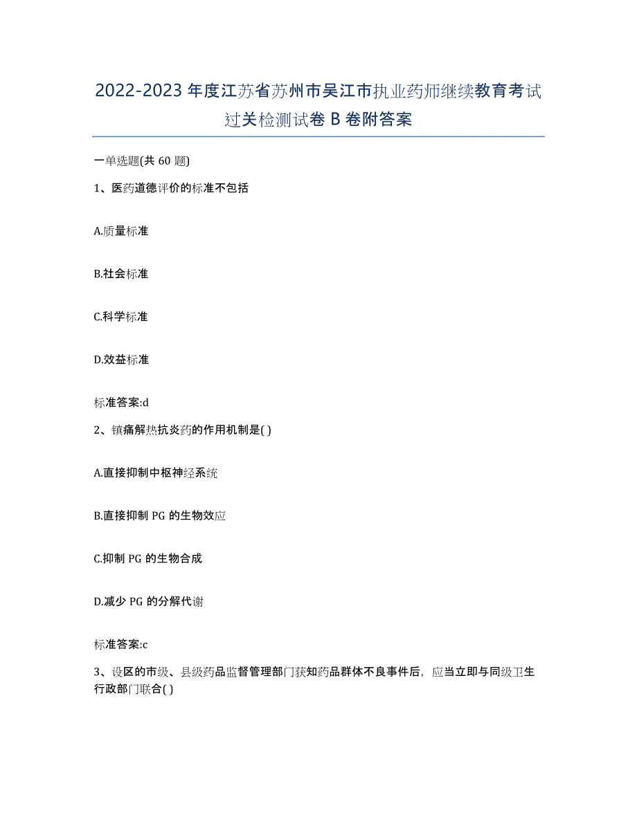 2022-2023年度江苏省苏州市吴江市执业药师继续教育考试过关检测试卷B卷附答案_第1页