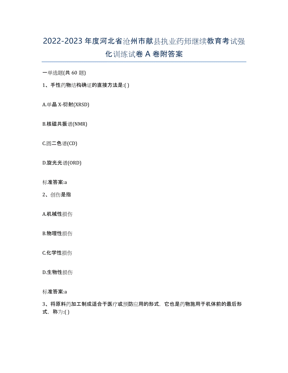 2022-2023年度河北省沧州市献县执业药师继续教育考试强化训练试卷A卷附答案_第1页