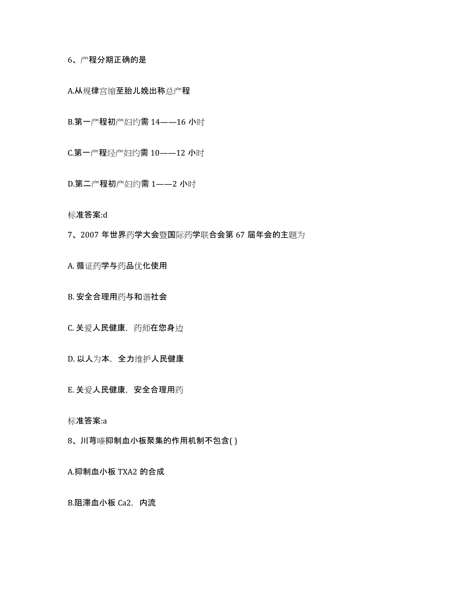 2022年度四川省阿坝藏族羌族自治州松潘县执业药师继续教育考试高分题库附答案_第3页