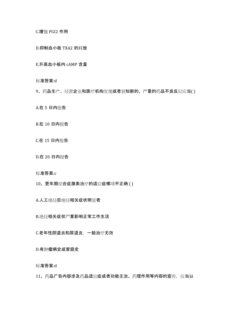 2022年度四川省阿坝藏族羌族自治州松潘县执业药师继续教育考试高分题库附答案_第4页