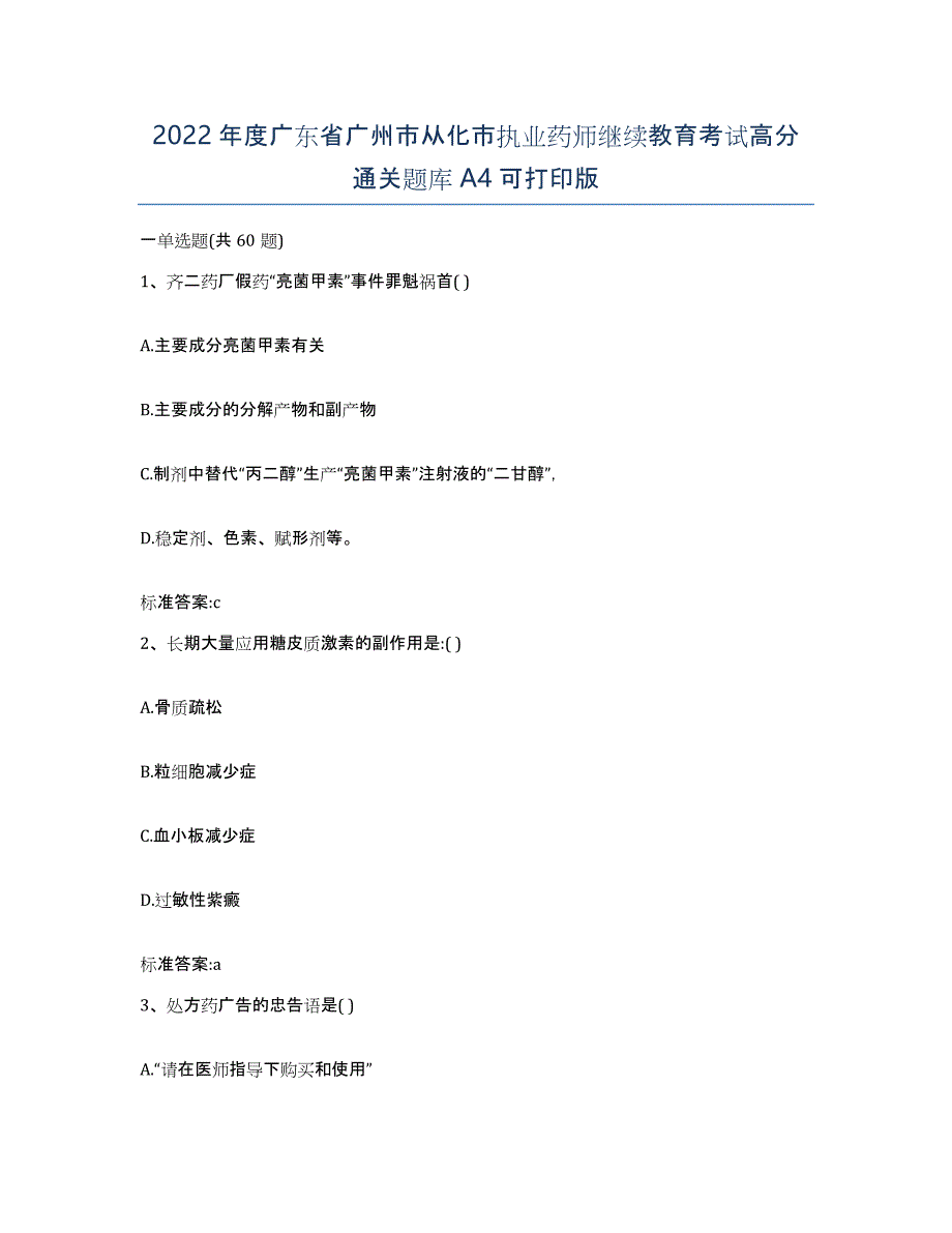 2022年度广东省广州市从化市执业药师继续教育考试高分通关题库A4可打印版_第1页