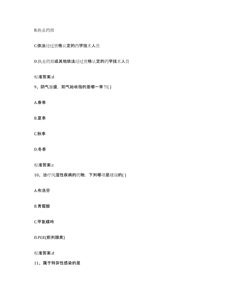 2022-2023年度山西省晋中市左权县执业药师继续教育考试押题练习试卷A卷附答案_第4页