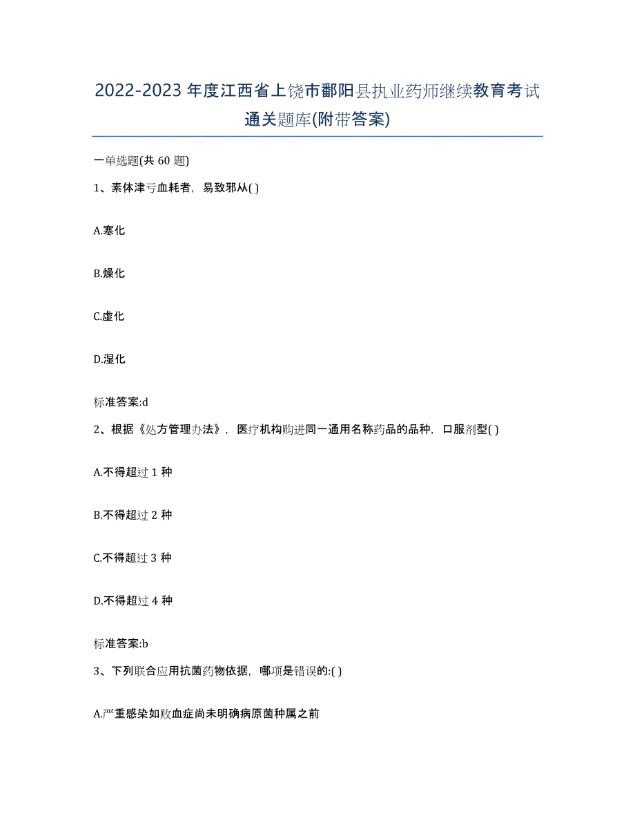 2022-2023年度江西省上饶市鄱阳县执业药师继续教育考试通关题库(附带答案)_第1页