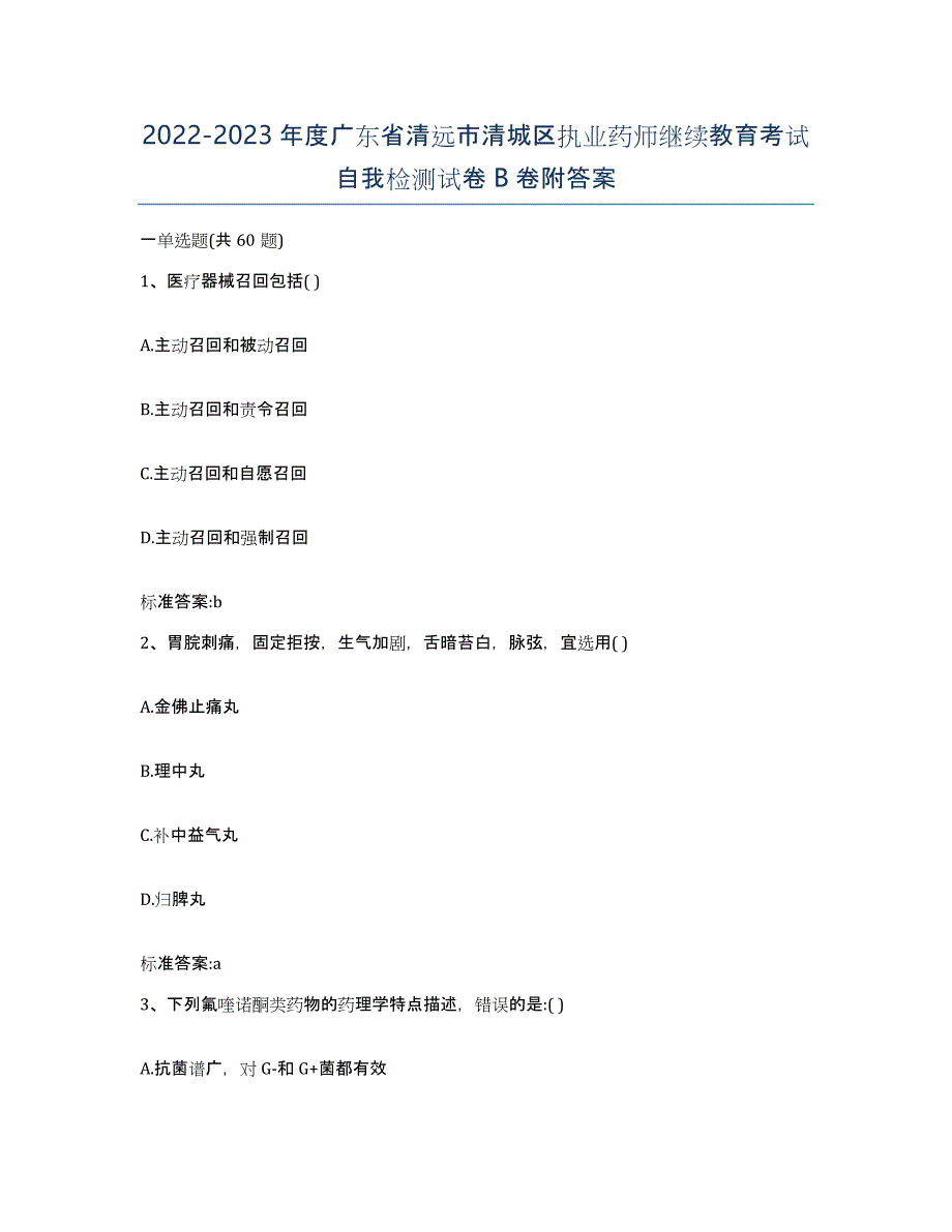 2022-2023年度广东省清远市清城区执业药师继续教育考试自我检测试卷B卷附答案_第1页