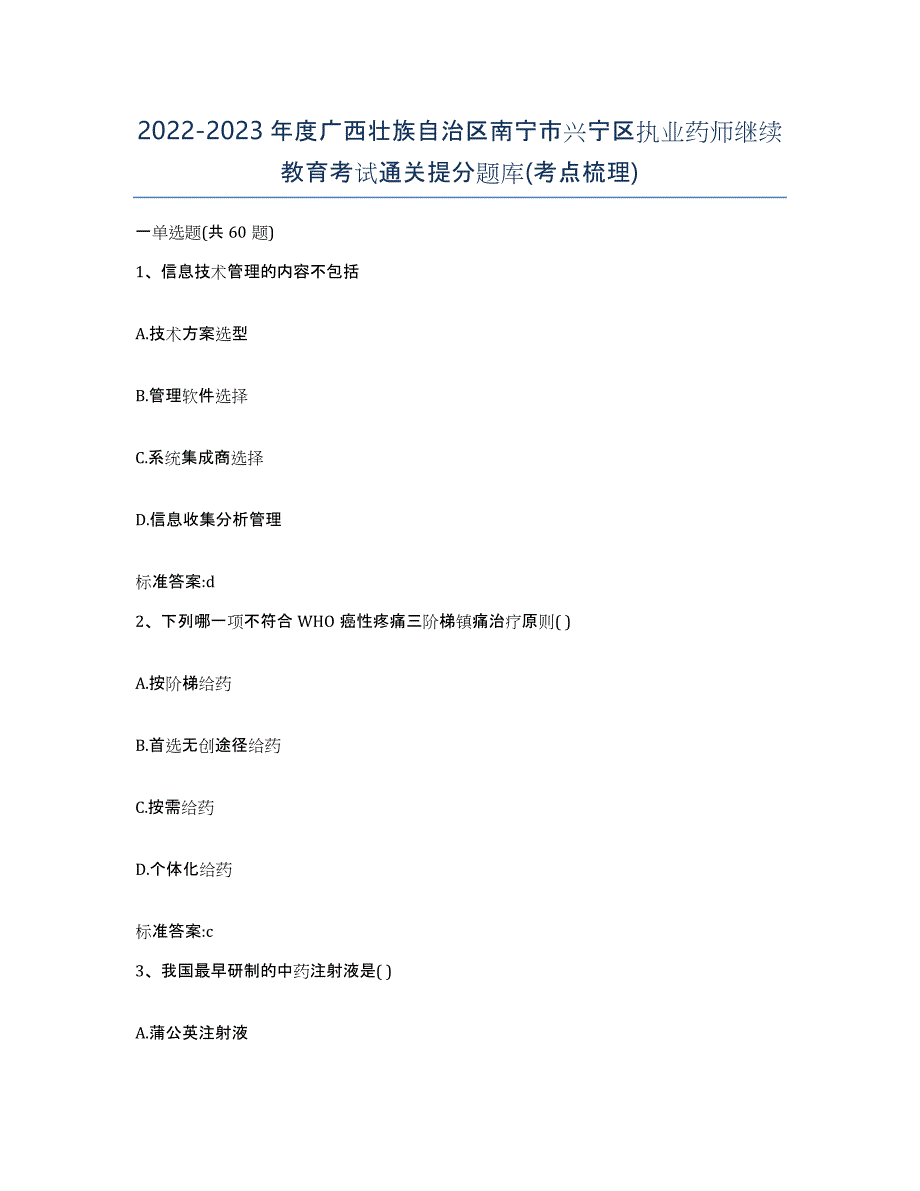 2022-2023年度广西壮族自治区南宁市兴宁区执业药师继续教育考试通关提分题库(考点梳理)_第1页