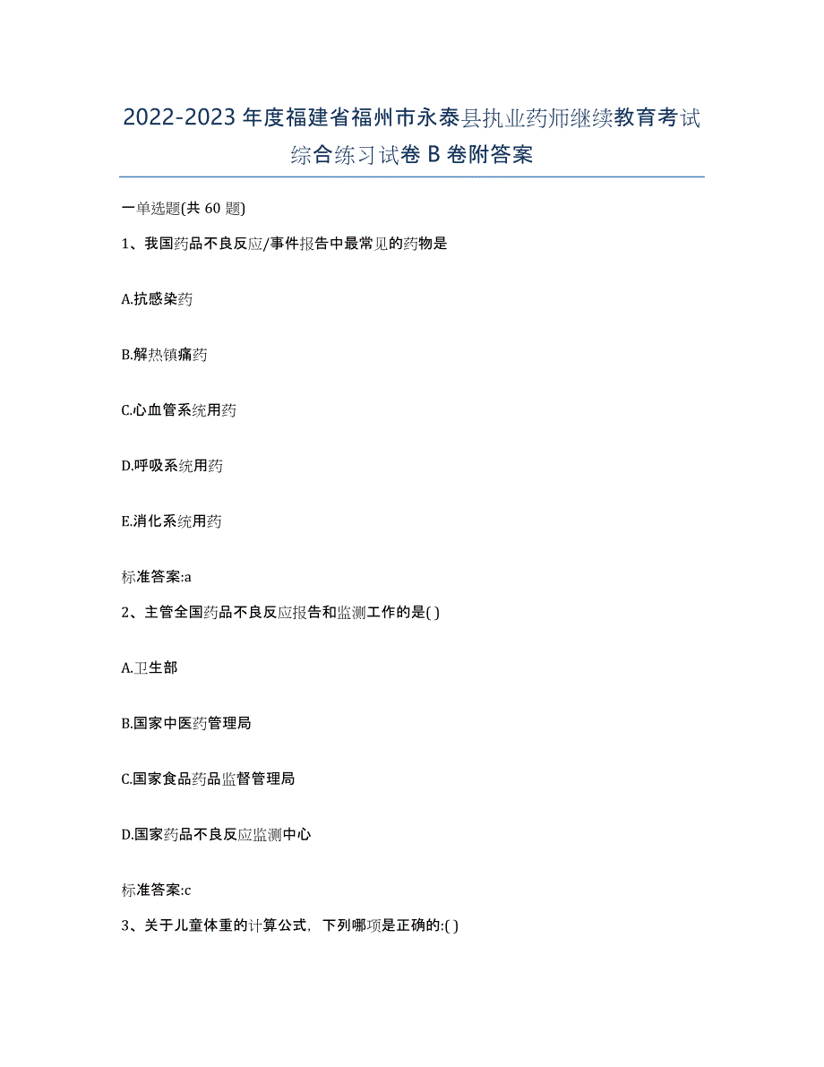 2022-2023年度福建省福州市永泰县执业药师继续教育考试综合练习试卷B卷附答案_第1页