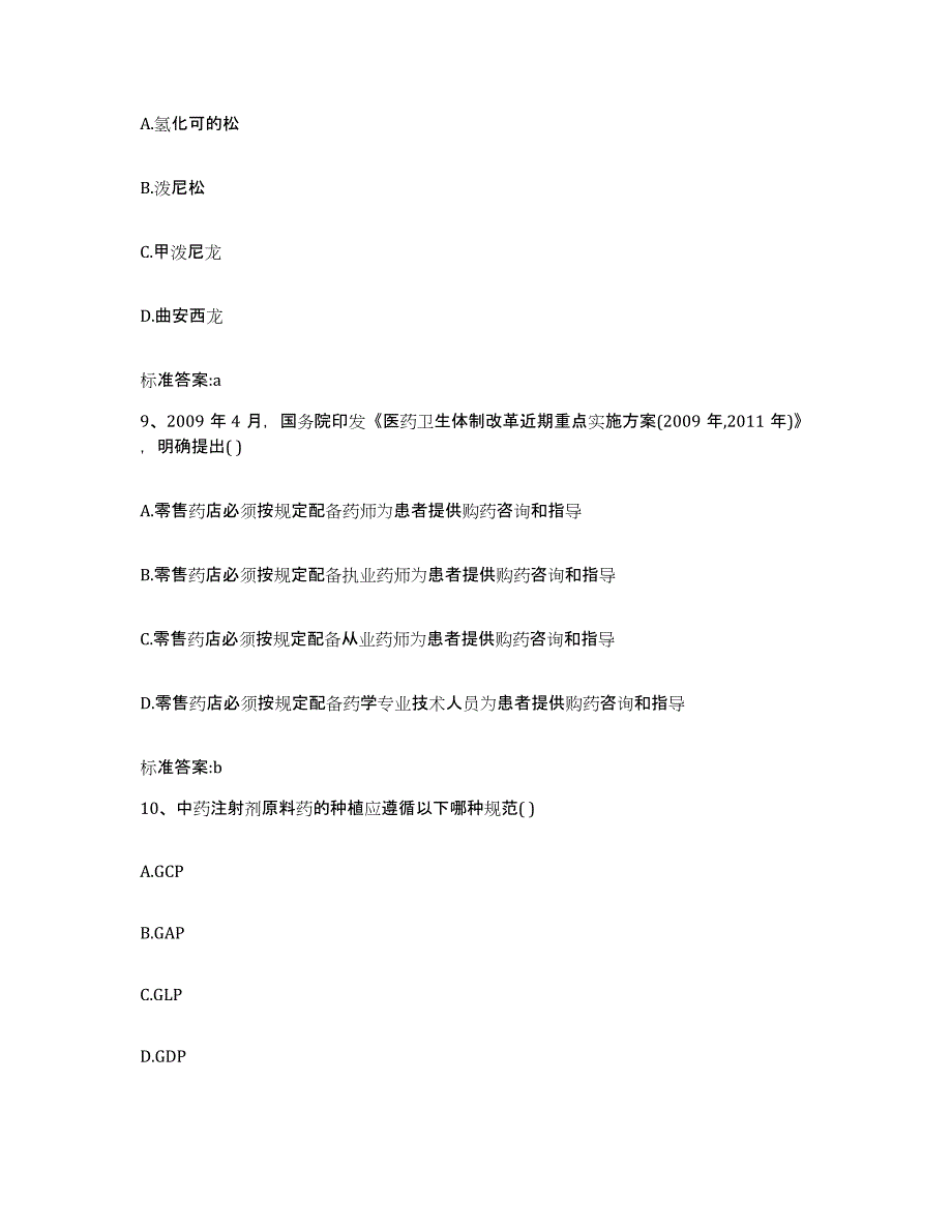 2022-2023年度福建省福州市永泰县执业药师继续教育考试综合练习试卷B卷附答案_第4页