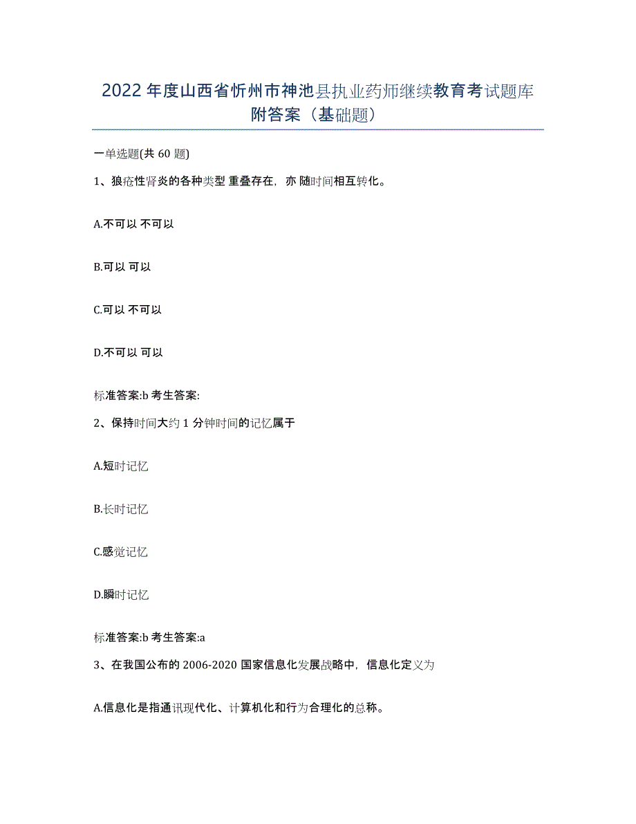 2022年度山西省忻州市神池县执业药师继续教育考试题库附答案（基础题）_第1页