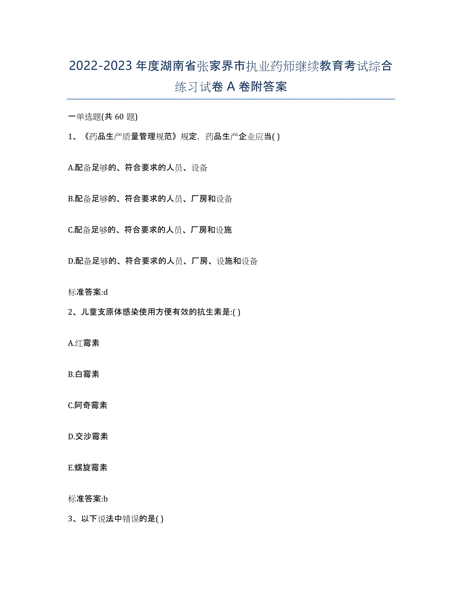 2022-2023年度湖南省张家界市执业药师继续教育考试综合练习试卷A卷附答案_第1页