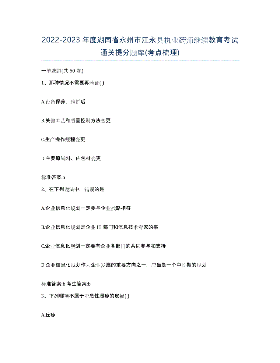 2022-2023年度湖南省永州市江永县执业药师继续教育考试通关提分题库(考点梳理)_第1页