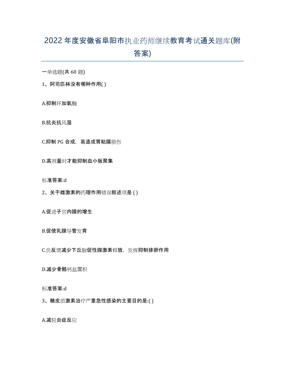 2022年度安徽省阜阳市执业药师继续教育考试通关题库(附答案)_第1页