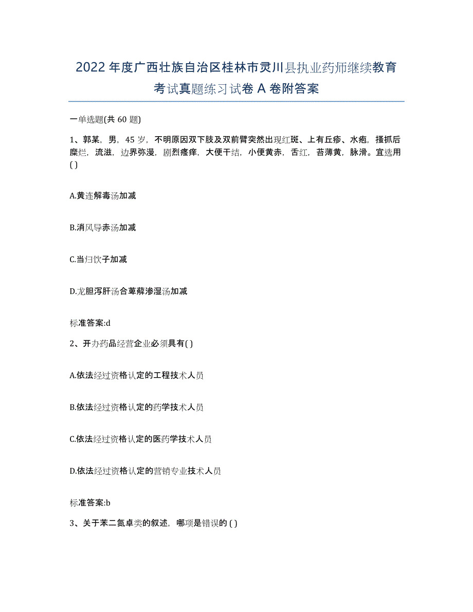 2022年度广西壮族自治区桂林市灵川县执业药师继续教育考试真题练习试卷A卷附答案_第1页