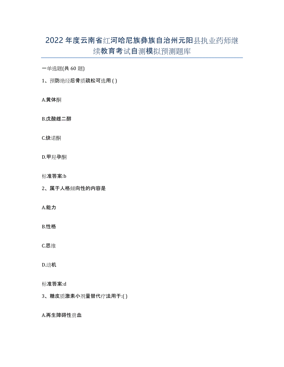 2022年度云南省红河哈尼族彝族自治州元阳县执业药师继续教育考试自测模拟预测题库_第1页