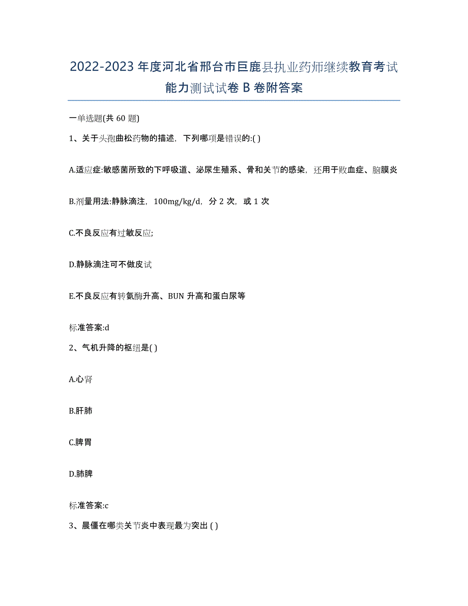 2022-2023年度河北省邢台市巨鹿县执业药师继续教育考试能力测试试卷B卷附答案_第1页