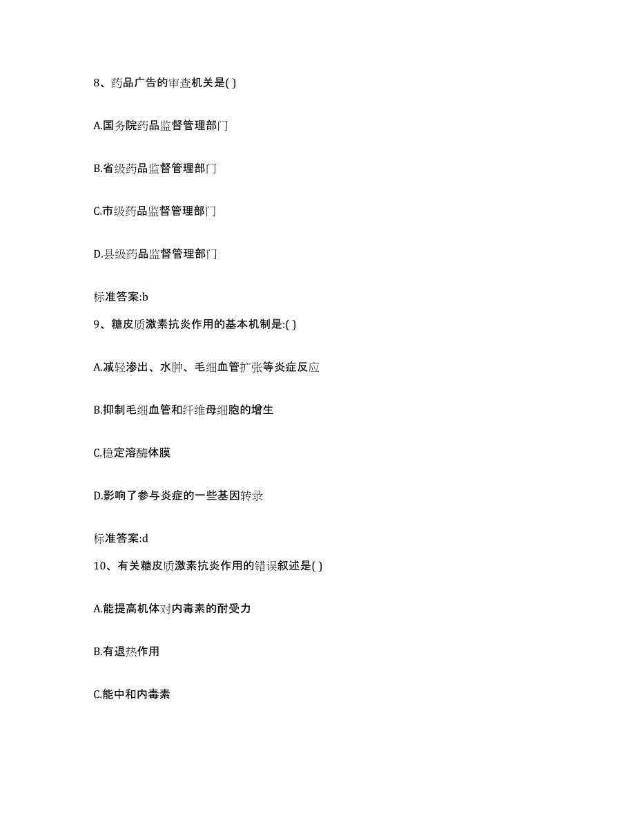 2022-2023年度河北省邢台市巨鹿县执业药师继续教育考试能力测试试卷B卷附答案_第4页