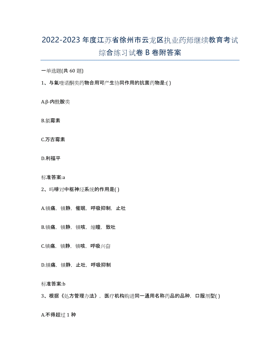 2022-2023年度江苏省徐州市云龙区执业药师继续教育考试综合练习试卷B卷附答案_第1页