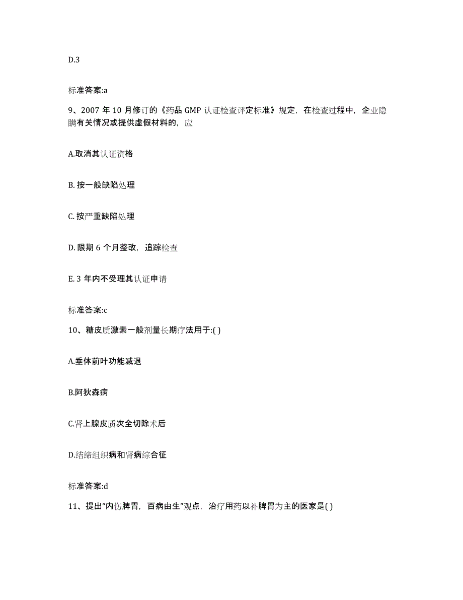 2022年度云南省曲靖市沾益县执业药师继续教育考试测试卷(含答案)_第4页