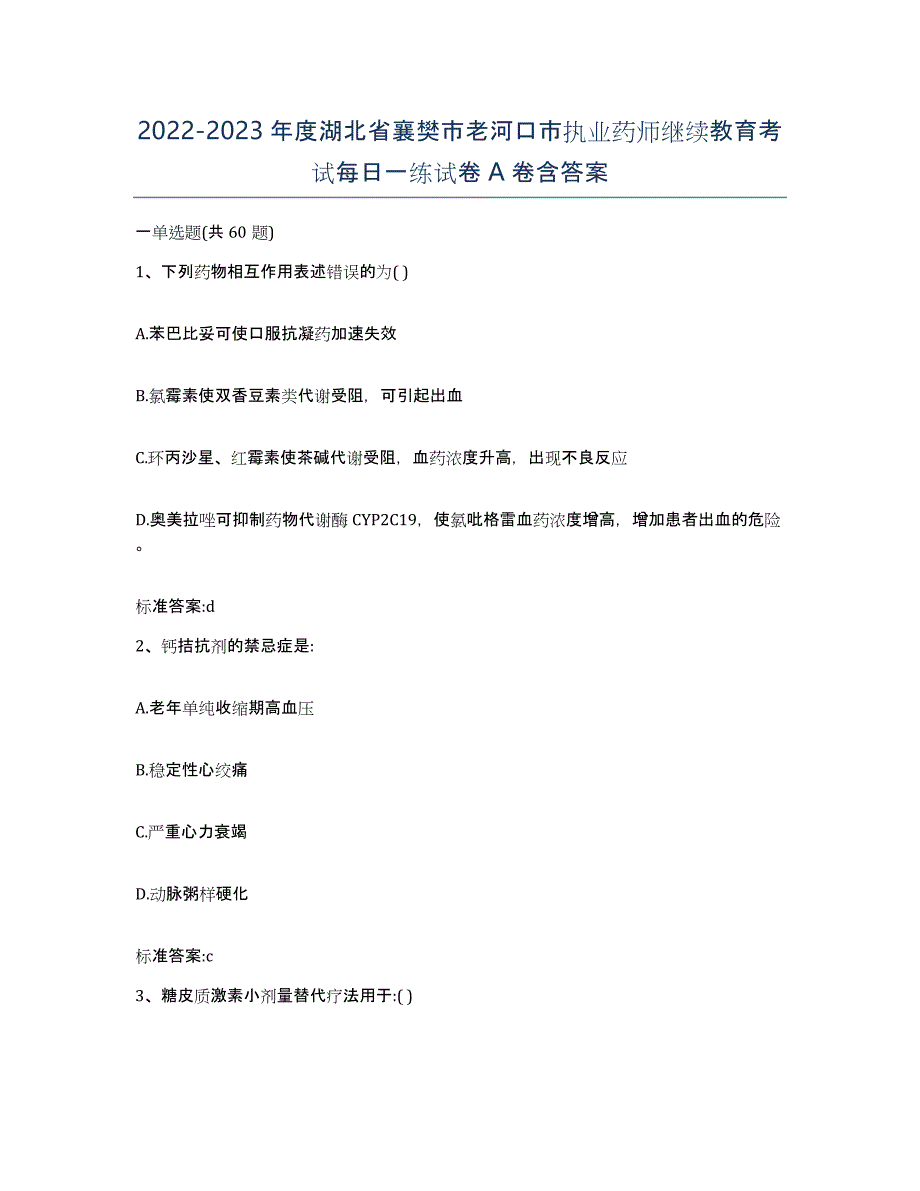 2022-2023年度湖北省襄樊市老河口市执业药师继续教育考试每日一练试卷A卷含答案_第1页