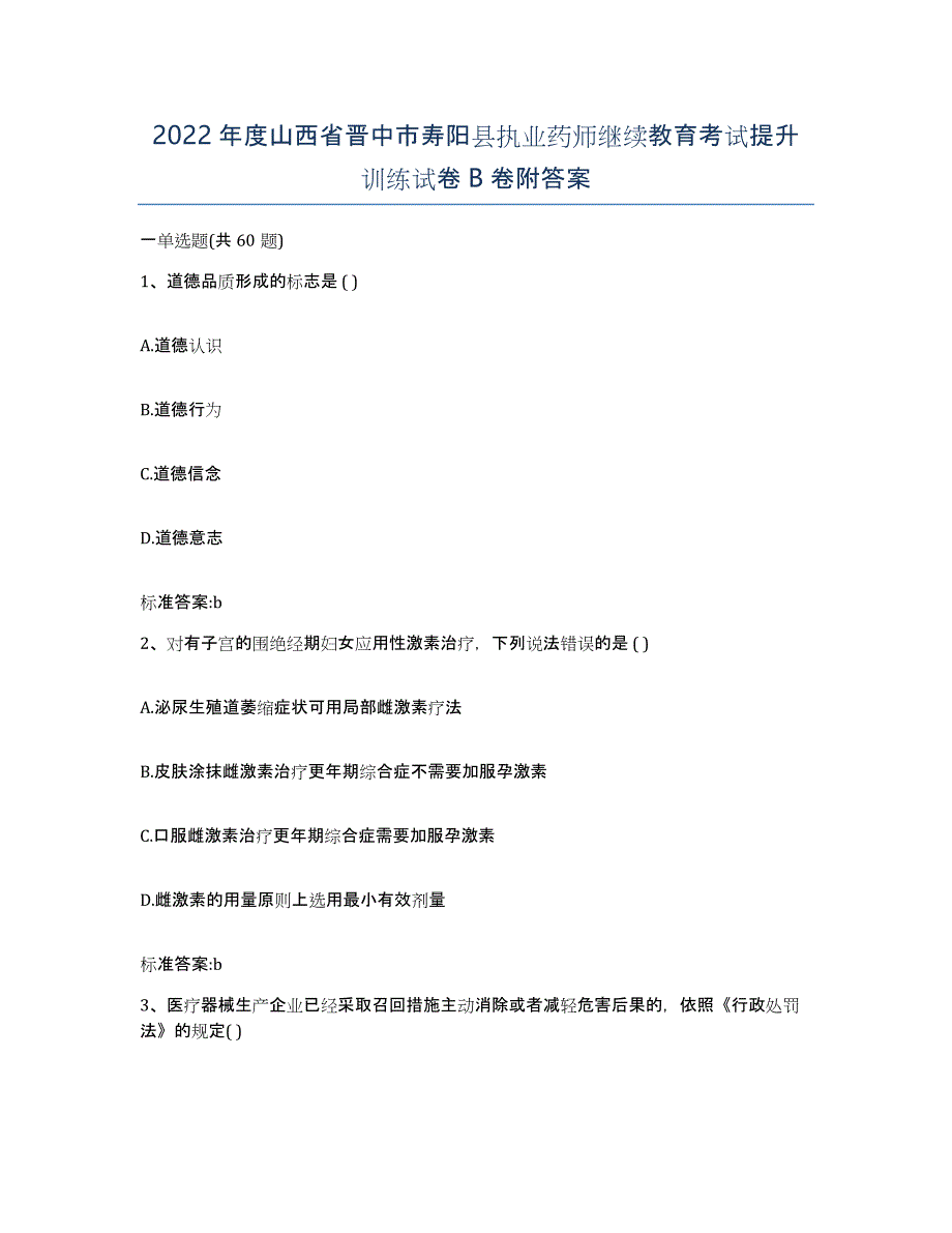 2022年度山西省晋中市寿阳县执业药师继续教育考试提升训练试卷B卷附答案_第1页