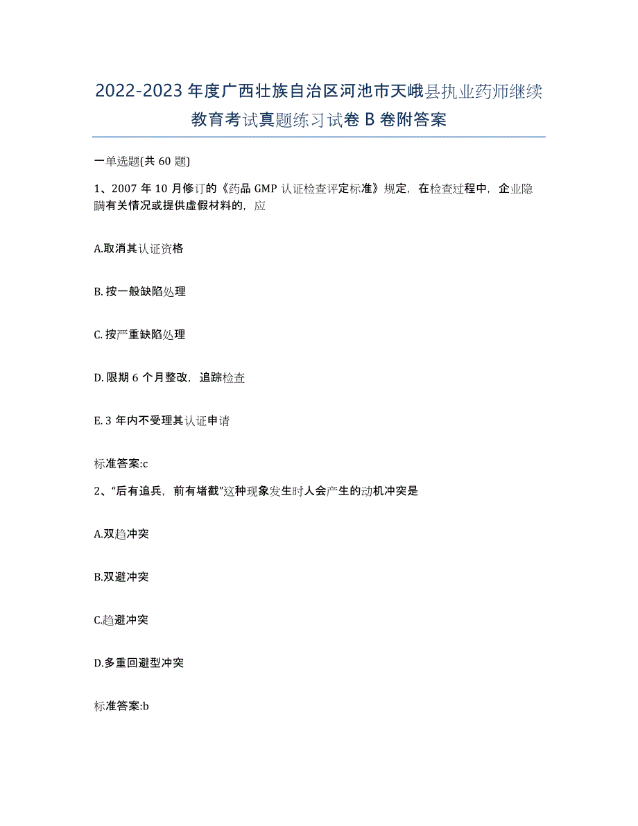 2022-2023年度广西壮族自治区河池市天峨县执业药师继续教育考试真题练习试卷B卷附答案_第1页