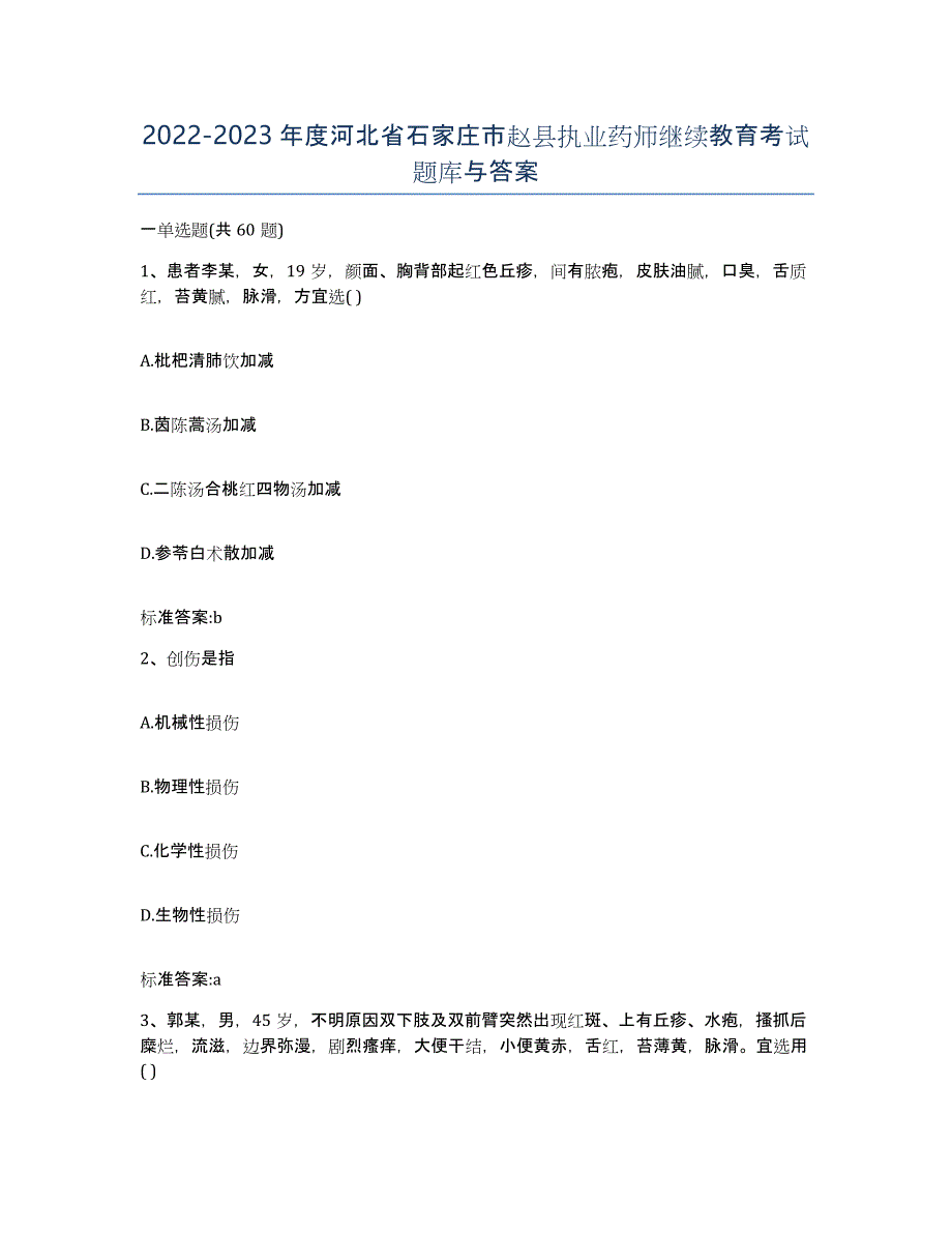 2022-2023年度河北省石家庄市赵县执业药师继续教育考试题库与答案_第1页