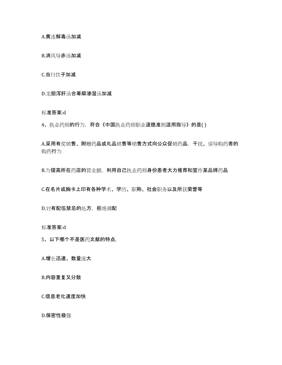 2022-2023年度河北省石家庄市赵县执业药师继续教育考试题库与答案_第2页