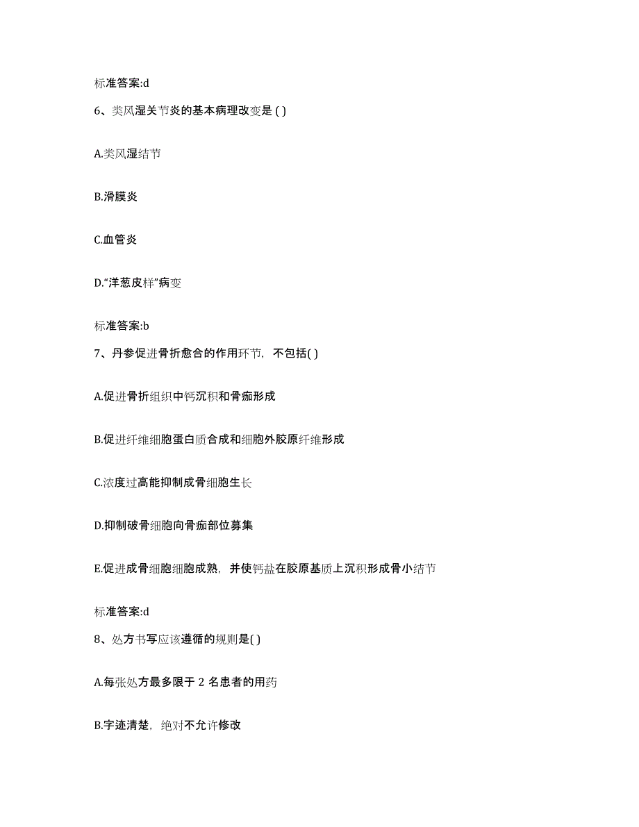 2022-2023年度河北省石家庄市赵县执业药师继续教育考试题库与答案_第3页