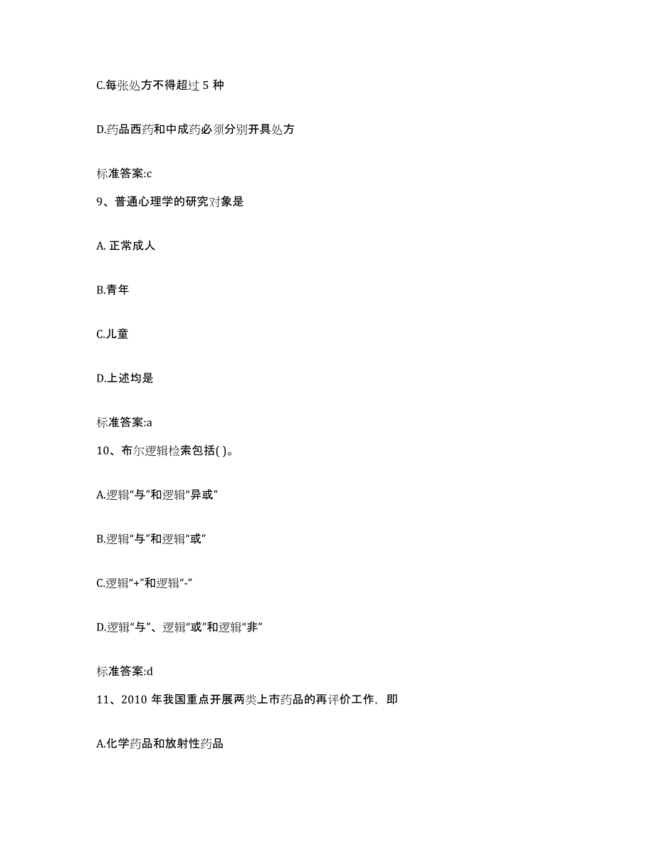 2022-2023年度河北省石家庄市赵县执业药师继续教育考试题库与答案_第4页