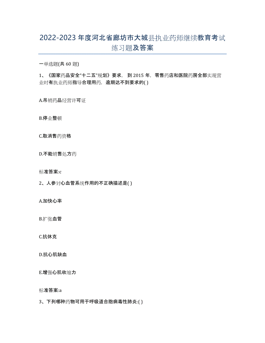 2022-2023年度河北省廊坊市大城县执业药师继续教育考试练习题及答案_第1页