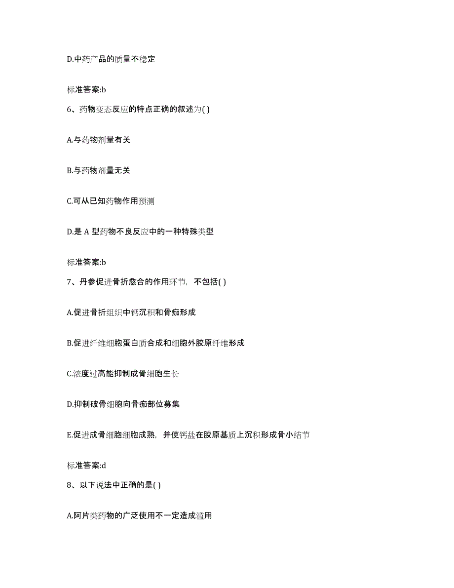 2022-2023年度河北省廊坊市大城县执业药师继续教育考试练习题及答案_第3页