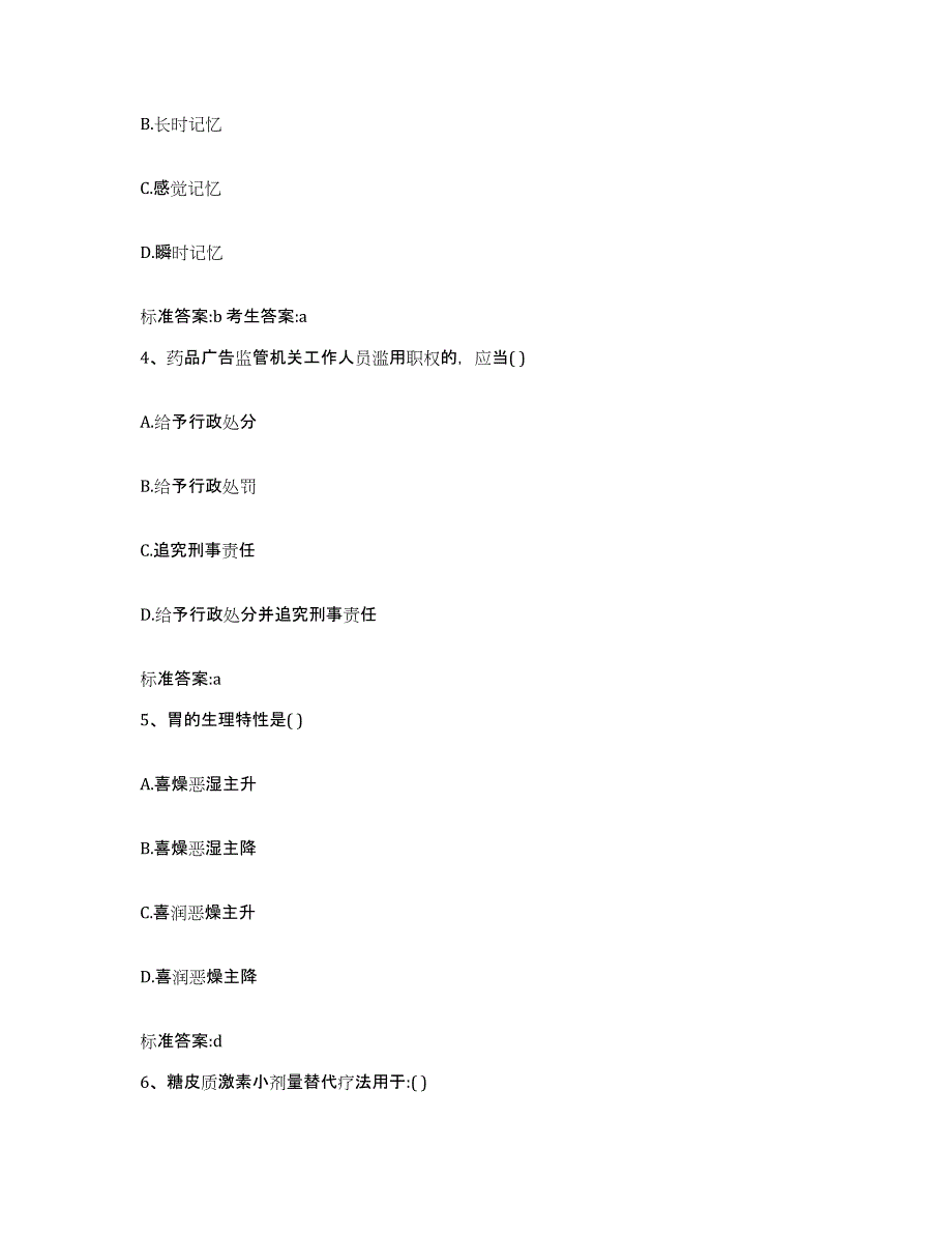 2022年度四川省甘孜藏族自治州执业药师继续教育考试强化训练试卷B卷附答案_第2页