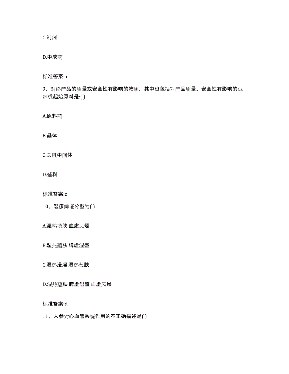 2022-2023年度山东省威海市文登市执业药师继续教育考试试题及答案_第4页