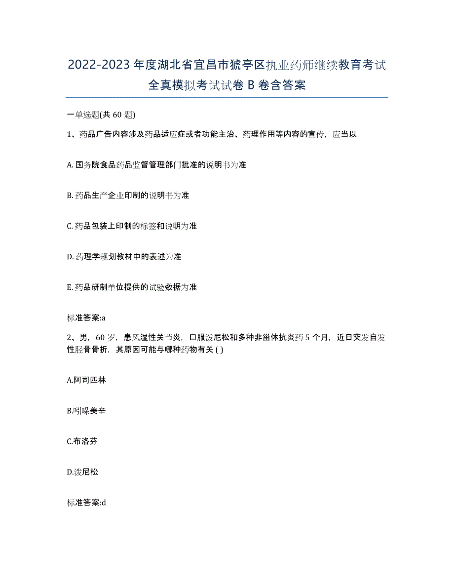 2022-2023年度湖北省宜昌市猇亭区执业药师继续教育考试全真模拟考试试卷B卷含答案_第1页