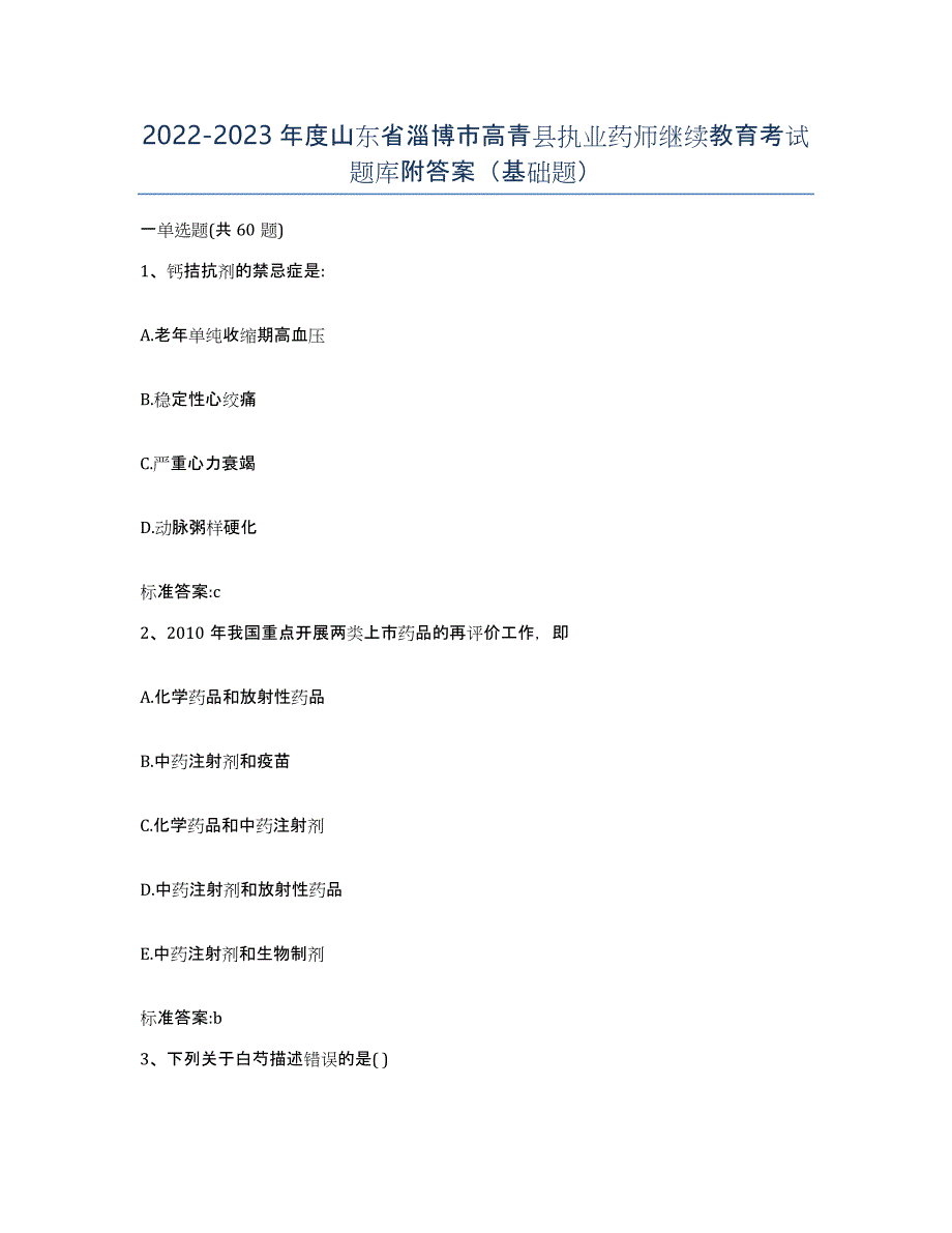 2022-2023年度山东省淄博市高青县执业药师继续教育考试题库附答案（基础题）_第1页