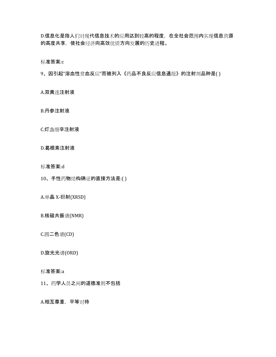 2022-2023年度湖南省长沙市望城县执业药师继续教育考试题库附答案（基础题）_第4页