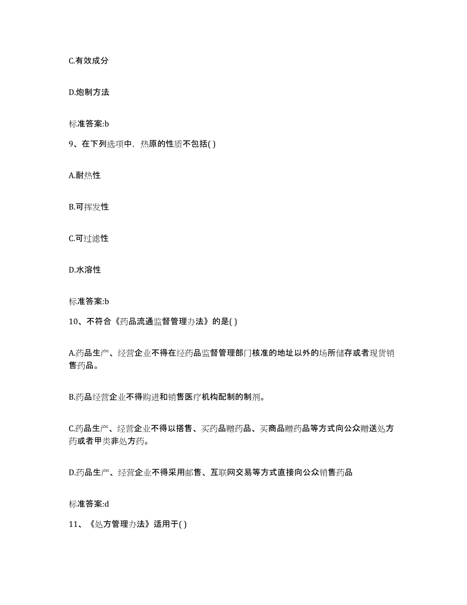 2022-2023年度海南省定安县执业药师继续教育考试能力测试试卷B卷附答案_第4页