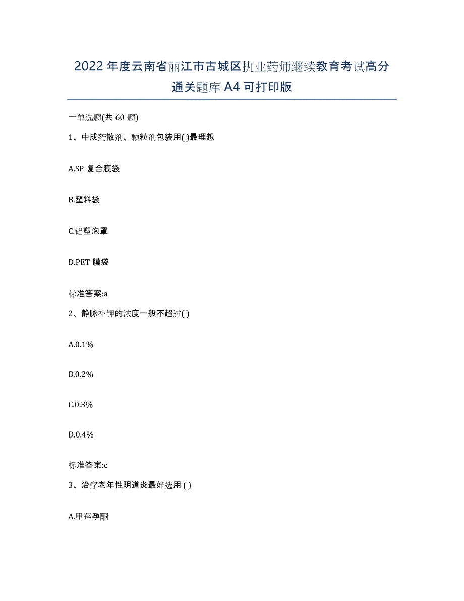 2022年度云南省丽江市古城区执业药师继续教育考试高分通关题库A4可打印版_第1页