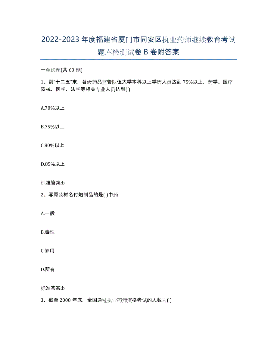 2022-2023年度福建省厦门市同安区执业药师继续教育考试题库检测试卷B卷附答案_第1页