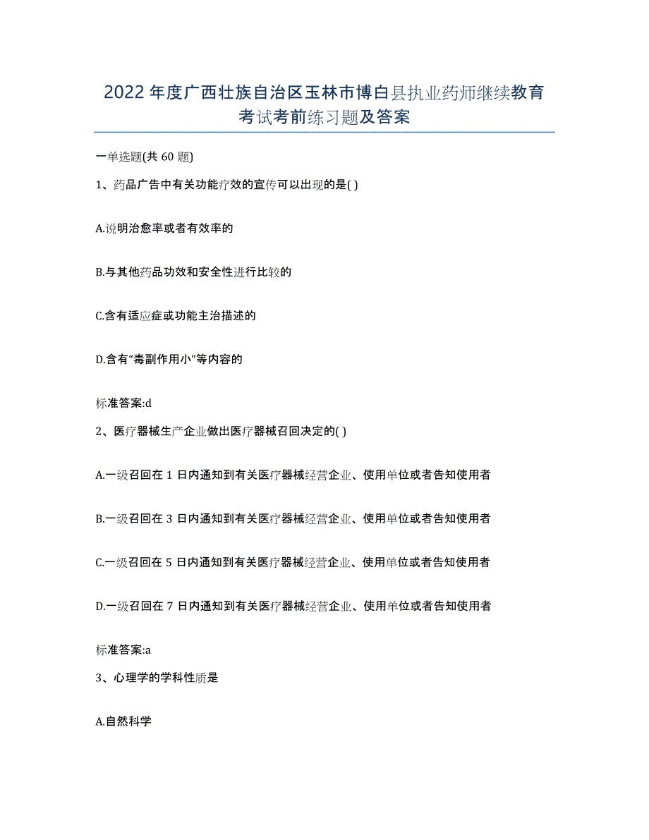 2022年度广西壮族自治区玉林市博白县执业药师继续教育考试考前练习题及答案_第1页