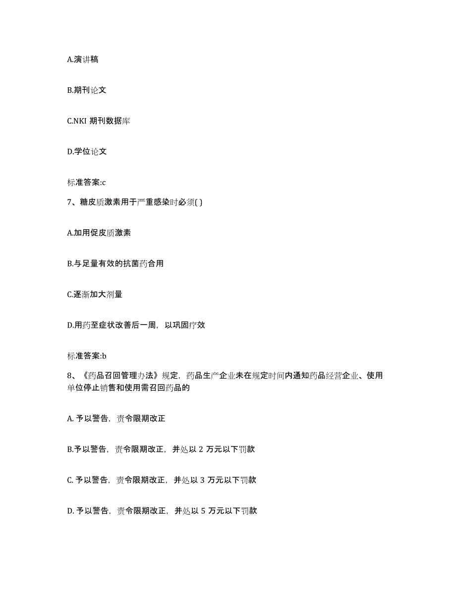 2022年度广西壮族自治区玉林市博白县执业药师继续教育考试考前练习题及答案_第3页