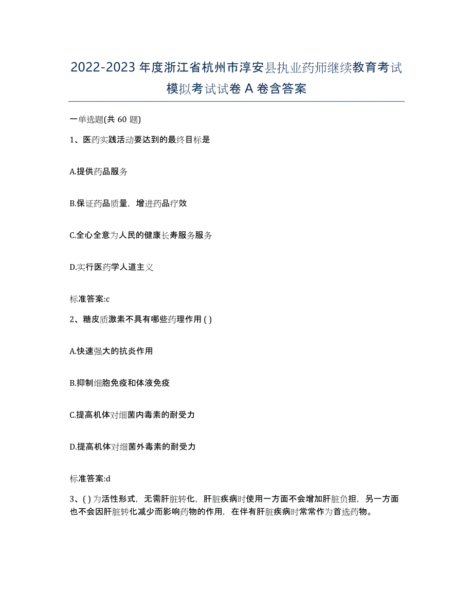 2022-2023年度浙江省杭州市淳安县执业药师继续教育考试模拟考试试卷A卷含答案_第1页