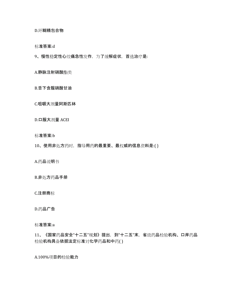 2022-2023年度浙江省杭州市淳安县执业药师继续教育考试模拟考试试卷A卷含答案_第4页