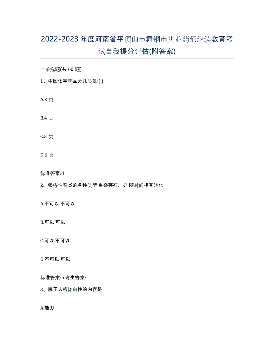 2022-2023年度河南省平顶山市舞钢市执业药师继续教育考试自我提分评估(附答案)_第1页