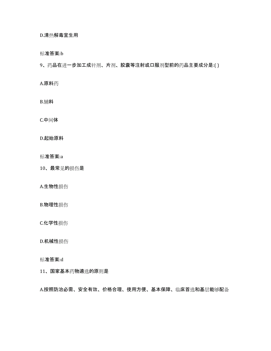 2022-2023年度河南省平顶山市舞钢市执业药师继续教育考试自我提分评估(附答案)_第4页