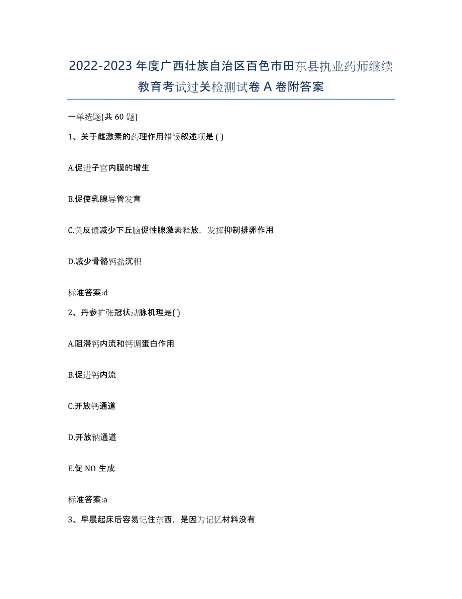 2022-2023年度广西壮族自治区百色市田东县执业药师继续教育考试过关检测试卷A卷附答案_第1页