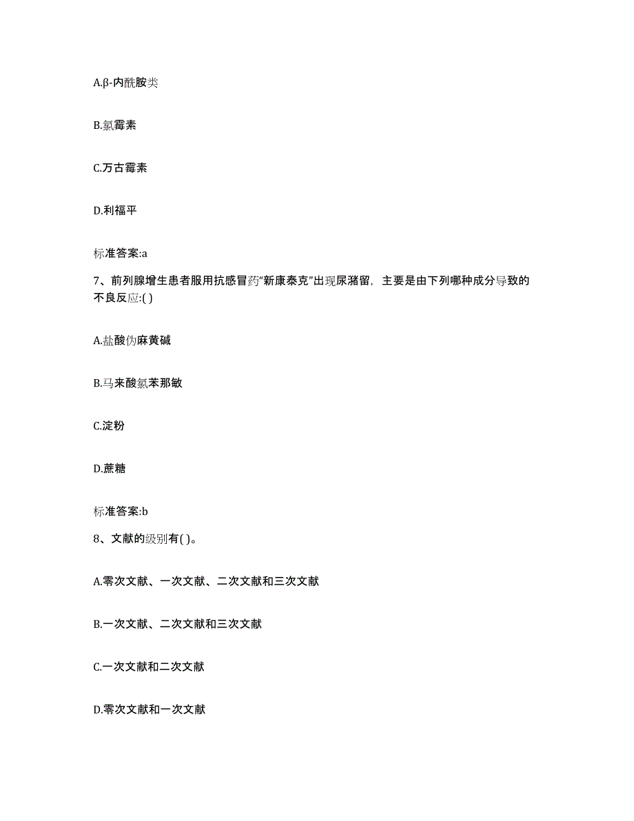 2022年度云南省楚雄彝族自治州元谋县执业药师继续教育考试通关题库(附带答案)_第3页